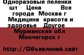 Одноразовые пеленки 30 шт. › Цена ­ 300 - Все города, Москва г. Медицина, красота и здоровье » Другое   . Мурманская обл.,Мончегорск г.